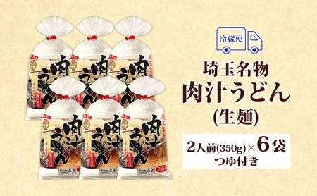 埼玉名物 肉汁うどん 生麺 6袋 12人前 350g×6 つゆ付き うどん 生うどん 手もみ風 コシ 麺類 郷土料理 埼玉県産小麦使用 弓削多醤油 家庭用 ギフト お取り寄せ 翁の郷 埼玉県 蓮田市