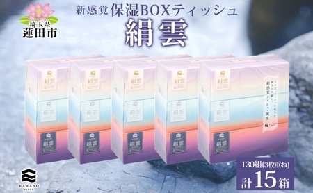 新保湿ティッシュ 絹雲 ボックスティッシュ 130組( 3枚重ね ) ×15箱 河野製紙 ティッシュ BOX 箱ティッシュ ちり紙 やわらかい 保湿 まとめ買い 備蓄 日用品 常備品 ストック 消耗品 大容量 防災 日本製 ギフト 埼玉県 蓮田市