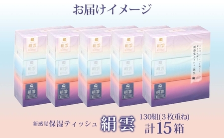新保湿ティッシュ 絹雲 ボックスティッシュ 130組( 3枚重ね ) ×15箱 河野製紙 ティッシュ BOX 箱ティッシュ ちり紙 やわらかい 保湿 まとめ買い 備蓄 日用品 常備品 ストック 消耗品 大容量 防災 日本製 ギフト 埼玉県 蓮田市