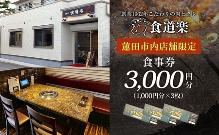 [食道楽] 蓮田市内店舗限定 食事券 3000円分 1000円分×3枚 焼肉 黒毛和牛 A5 手作りタレ グルメ 食事 チケット 商品券 プレゼント ギフト 地域密着 埼玉県 蓮田市 