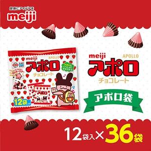 明治　アポロ袋　12袋入×36袋_菓子・スイーツ チョコレート  _【1545092】