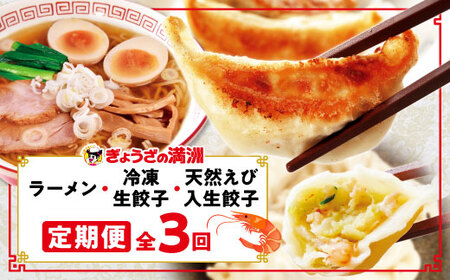 【毎月定期便】「ぎょうざの満洲」生餃子＆食べ比べ2種＆ラーメンセット全3回_餃子 ラーメン ぎょうざ セット 生餃子 冷凍 ぎょうざの満州 食べ比べ 自家製 人気 おすすめ 送料無料 お取り寄せ 便利 簡単調理 定期便_【配送不可地域：離島】【4056655】