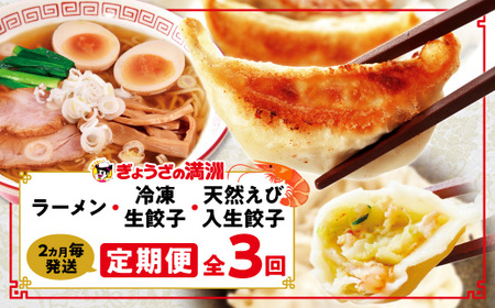 【2ヵ月毎定期便】「ぎょうざの満洲」生餃子＆食べ比べ2種＆ラーメンセット全3回_餃子 ラーメン ぎょうざ セット 生餃子 冷凍 ぎょうざの満州 食べ比べ 自家製 人気 おすすめ 送料無料 お取り寄せ 便利 簡単調理 定期便_【配送不可地域：離島】【4056656】