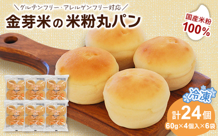 国産米粉100%!グルテンフリー・アレルゲンフリー対応!金芽米の米粉丸パン24個入り(冷凍食品)_米粉 丸パン グルテンフリー アレルゲンフリー_【配送不可地域：離島】【1604828】