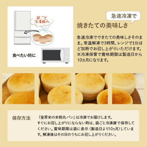 国産米粉100%!グルテンフリー・アレルゲンフリー対応!金芽米の米粉丸パン24個入り(冷凍食品)_米粉 丸パン グルテンフリー アレルゲンフリー_【配送不可地域：離島】【1604828】