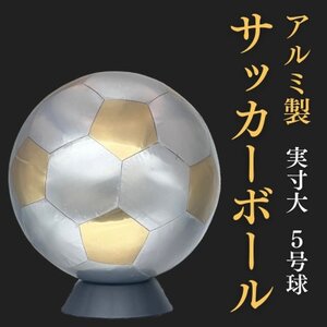 職人技が光る、アルミ製のサッカーボール(5号球) - 特別な贈り物に_装飾品・工芸品 _【1610634】