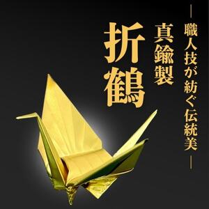 【真鍮製】職人技が光る金属折り鶴 - 縁起の贈り物に_装飾品・工芸品   _【1610189】