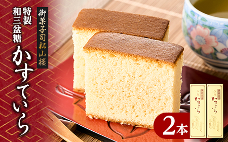 【全国菓子大博覧会　金賞】和三盆糖入りカステラ　2本入り【配送不可地域：離島】【1201234】