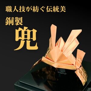 職人技が光る、銅製の兜 - 縁起の贈り物に【1610630】