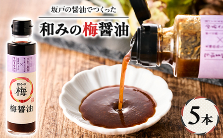 和みの梅醤油 5本セット【1639805】