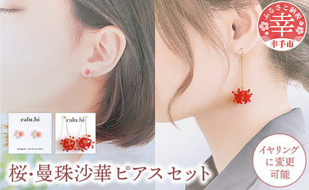 幸手市権現堂　【桜・曼珠沙華】のピアスセット 【イヤリングへの変更可能】- 手作り ハンドメイド ファッション アクセサリー ピアス イヤリング 可愛い 権現堂 花 四季 季節 埼玉県 幸手市