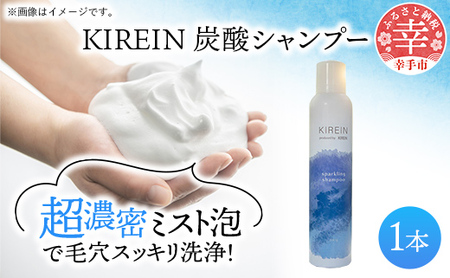 KIREIN 炭酸シャンプー - 無添加 しっとり 高保湿 スッキリ 癒し シャンプー 炭酸シャンプー ヘッドスパ 植物成分 ダメージケア KIREIN