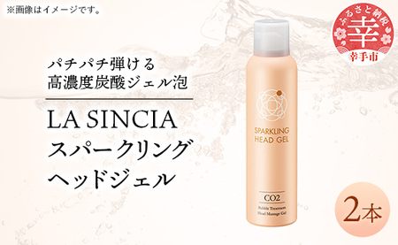 LA SINCIA スパークリングヘッドジェル 120g 2本セット -ヘッドスパ ヘッドマッサージ スッキリ 癒し 洗い流さない ヘッドジェル スパークリング 炭酸 植物成分 無添加 LA SINCIA 【価格変更】 9,940円