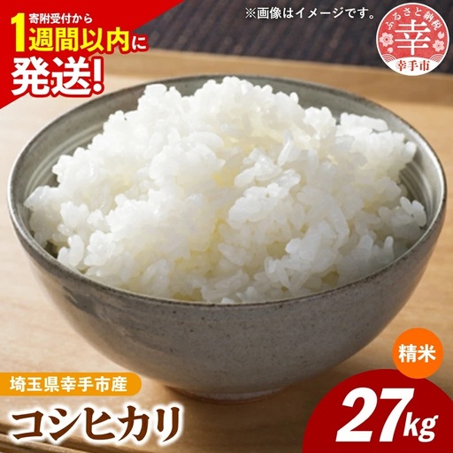 令和7年産 幸手市産 コシヒカリ 白米27kg 色彩選別済 White Rice - お米 米 こしひかり 精米 27kg 埼玉県 幸手市