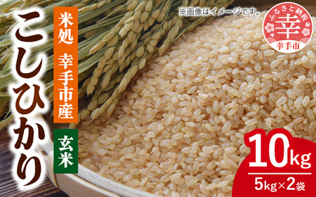 令和7年幸手産 こしひかり【玄米】5㎏×2袋 - コシヒカリ 玄米 10kg 令和7年産 埼玉県 幸手市 幸手市産 25,550円