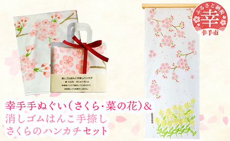 幸手手ぬぐい(さくら・菜の花)・消しゴムはんこ手捺しさくらのハンカチセット - ハンドメイド 手作り 花柄 てぬぐい 日用品 雑貨 はんかち 桜 なのはな 埼玉県 幸手市 10,080円