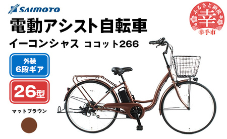 【サイモト自転車】イーコンシャス ココット 266 電動アシスト自転車 26型 6段変速 マットブラウン - 26インチ ６段ギア 変速あり 電動自転車 電動アシスト 埼玉県 幸手市【完全組立】【価格改定】