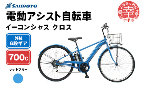 【サイモト自転車】イーコンシャス クロス 電動アシスト自転車 700c 6段変速 マットブルー - 700C ６段ギア 変速あり 電動自転車 電動アシスト 埼玉県 幸手市【完全組立】【価格改定】