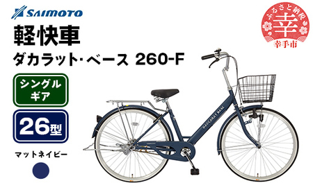 サイモト自転車｜SAIMOTO 自転車 ダカラットベース260