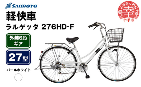 27インチ 軽快車 外装6段変速 大きめなかご ホワイト