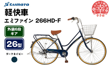 サイモト自転車】エミファイン 266 軽快車 26型 6段変速 ダーク