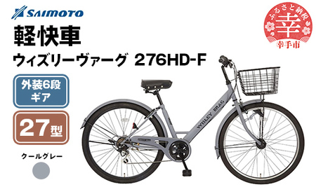 【サイモト自転車】ウィズリーヴァーグ 276 シティ 27型 6段変速 クールグレー - 6段ギア 27.5インチ 埼玉県 幸手市【完全組立】