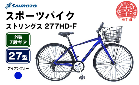 【サイモト自転車】ストリングス 277 アルミクロス 27型 7段変速 アイアンブルー - 7段ギア 27インチ クロスバイク アルミフレーム 埼玉県 幸手市【完全組立】