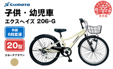 サイモト自転車】エクスヘイズ Jr.MTB 206 20型 6段変速