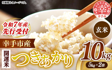先行受付】 令和7年産 開運米 つきあかり（玄米）幸手産 - 5kg×2