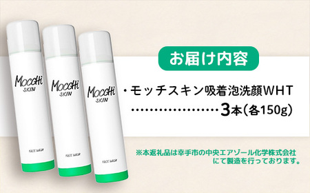 モッチスキン吸着泡洗顔WHT 150g×3本セット - 美容 スキンケア クレンジング 肌荒れ