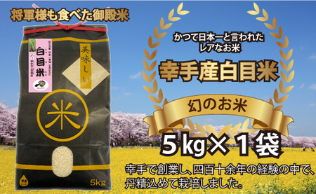 【令和5年産米】幻のお米　日本一美味 と言われた白目米　5kg