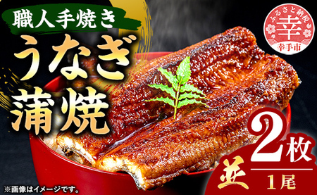 こだわりの柔らかうなぎ蒲焼【並】２枚 - やわらか ふわとろ 湯煎 簡単 老舗の味 うなぎ 蒲焼き １尾 2枚 秘伝 タレ おすすめ 白米 相性 抜群 とろける 柔らかさ オススメ 埼玉県 幸手市