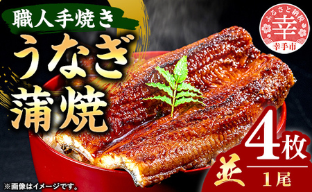 こだわりの柔らかうなぎ蒲焼【並】４枚 - やわらか ふわとろ 湯煎 簡単 老舗の味 うなぎ １尾 4枚 蒲焼き 秘伝 タレ おすすめ 白米 相性 抜群 とろける 柔らかさ オススメ 埼玉県 幸手市