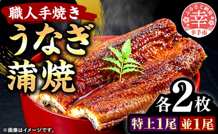こだわりの柔らかうなぎ蒲焼【特上・並】各２枚 - やわらか ふわとろ 湯煎 簡単 老舗の味 うなぎ １尾 肉厚 各2枚 蒲焼き 特上 秘伝 タレ おすすめ 白米 相性 抜群 とろける 柔らかさ オススメ 埼玉県 幸手市