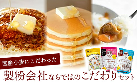 ふるさと納税 幸手市 厳選素材のカレールゥ・クランペットミックス・パンケーキミックスのセット(各2袋　計6袋) 粉おじさん ギフト 4種アソート ミックス粉セット パンケーキ・全粒粉