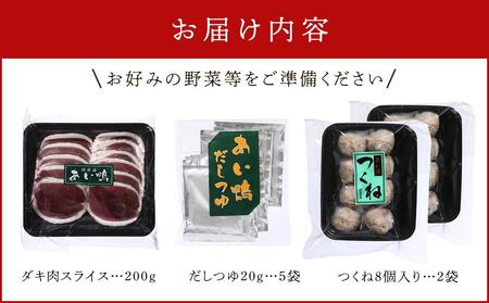 国産あい鴨鍋セット2～3人用 | 埼玉県幸手市 | ふるさと納税サイト
