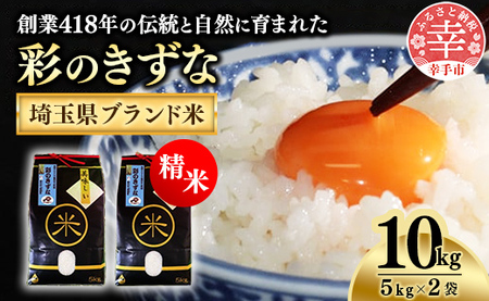 【令和５年産米】食味Aランク継続中の銘柄　彩のきずな　精米10kg