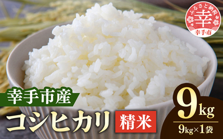 埼玉県幸手市権現堂産お米 精米９kgコシヒカリ | 埼玉県幸手市