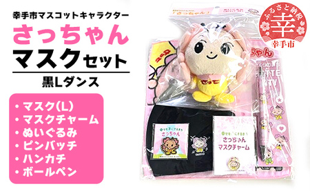 さっちゃんマスク(黒Lダンス)セット
