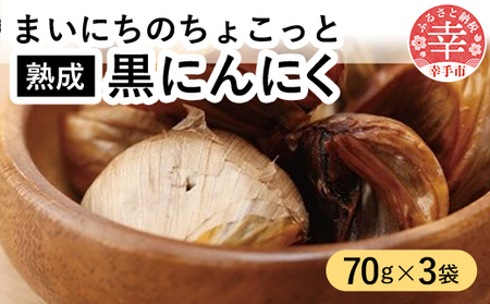 青森県産熟成大粒黒にんにく 70ｇ×3 【まいにちのちょこっと熟成黒にんにく】