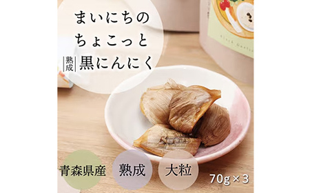 青森県産熟成大粒黒にんにく 70ｇ×3 【まいにちのちょこっと熟成黒にんにく】