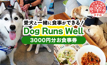 ”愛犬と伴にお食事” 「Dog Runs Well・ドッグパーク幸手店舗」お食事券