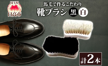 青山工房 馬毛で作るこだわり靴ブラシ 2本セット 馬毛 馬毛ブラシ ブラシ ブラッシング 黒毛 白毛 2本 2種類 革靴 清潔 履きジワ 仕上げ 靴磨き 手作り 手作りブラシ プレゼント お取りよせ 送料無料 埼玉県 日高市