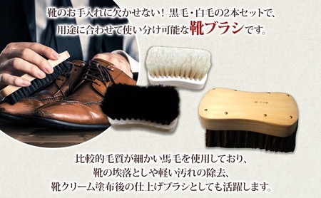 青山工房 馬毛で作るこだわり靴ブラシ 2本セット 馬毛 馬毛ブラシ ブラシ ブラッシング 黒毛 白毛 2本 2種類 革靴 清潔 履きジワ 仕上げ 靴磨き 手作り 手作りブラシ プレゼント お取りよせ 送料無料 埼玉県 日高市