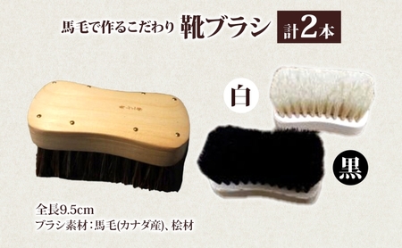青山工房 馬毛で作るこだわり靴ブラシ 2本セット 馬毛 馬毛ブラシ ブラシ ブラッシング 黒毛 白毛 2本 2種類 革靴 清潔 履きジワ 仕上げ 靴磨き 手作り 手作りブラシ プレゼント お取りよせ 送料無料 埼玉県 日高市