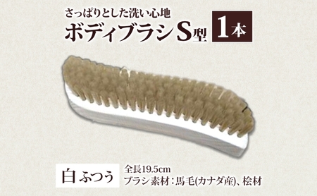 青山工房 ボディブラシ S型 ふつう 白 ブラシ ブラッシング 馬毛 馬毛ブラシ 手作り 手作りブラシ お風呂 入浴 マッサージ あかすり アカスリ リフレッシュ 短毛 贈答品 プレゼント お取り寄せ 送料無料 埼玉県 日高市