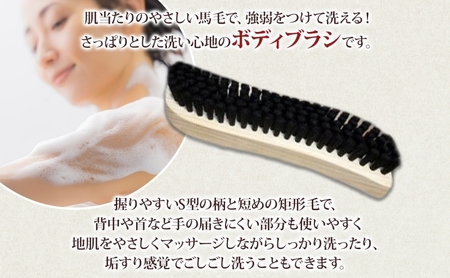 青山工房 ボディブラシ S型 かため 黒 ブラシ ブラッシング 馬毛 馬毛ブラシ 手作り 手作りブラシ お風呂 入浴 マッサージ あかすり アカスリ リフレッシュ 短毛 贈答品 プレゼント お取り寄せ 送料無料 埼玉県 日高市