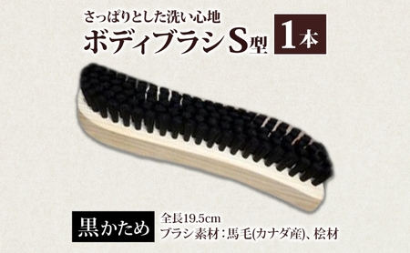 青山工房 ボディブラシ S型 かため 黒 ブラシ ブラッシング 馬毛 馬毛ブラシ 手作り 手作りブラシ お風呂 入浴 マッサージ あかすり アカスリ リフレッシュ 短毛 贈答品 プレゼント お取り寄せ 送料無料 埼玉県 日高市