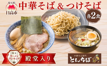 中華そば専門とんちぼの中華そば・つけそば　各2食ずつ