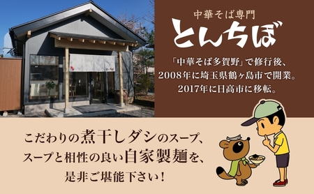 中華そば とんちぼ つけそば 2食ずつ 計4食 ラーメン 麺類 冷凍 お取り寄せ ギフト プレゼント 素材 こだわり ランチ 昼ごはん 夜ごはん 煮干し 埼玉県 日高市